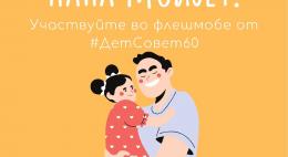 Псковичей приглашают принять участие во флешмобе «Папа может»