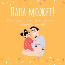 Псковичей приглашают принять участие во флешмобе «Папа может»