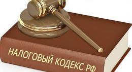 Масштабные поправки внесут в Налоговый кодекс 