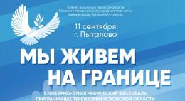Культурно-этнографический фестиваль «Мы живем на границе» пройдет в Пыталово