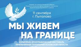 Культурно-этнографический фестиваль «Мы живем на границе» пройдет в Пыталово
