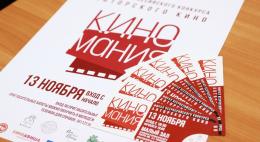 На финал конкурса «Киномания» можно попасть, обратившись в Молодежный центр