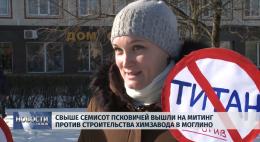 Митинг против строительства завода «Титан-Полимер» пройдёт в Пскове 26 октября