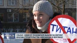 Митинг против строительства завода «Титан-Полимер» пройдёт в Пскове 26 октября