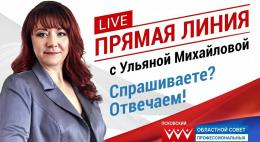 «Прямая линия» с председателем Псковского облсовпрофа Ульяной Михайловой пройдет 29 апреля