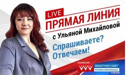 «Прямая линия» с председателем Псковского облсовпрофа Ульяной Михайловой пройдет 29 апреля