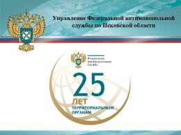 Управление спецсвязи на территории Псковской области нарушило антимонопольное законодательство