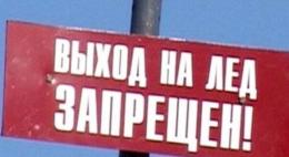 С 5 марта в Пскове выходить на лед запрещено
