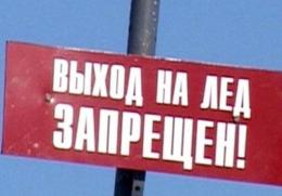 С 5 марта в Пскове выходить на лед запрещено