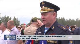 3 августа состоится открытие международного конкурса «Десантный взвод-2019» в Пскове