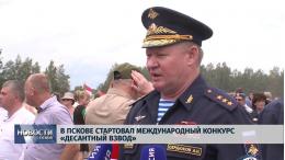 3 августа состоится открытие международного конкурса «Десантный взвод-2019» в Пскове