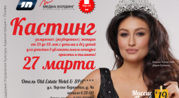 Открытый кастинг «Миссис Псков 2019» состоится 27 марта