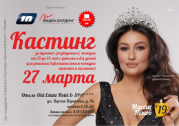 Открытый кастинг «Миссис Псков 2019» состоится 27 марта