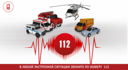 В 2019 году во всех регионах страны заработает система вызова экстренных оперативных служб «112» 