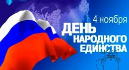 Опубликована программа мероприятий ко Дню народного единства в Псковской области 