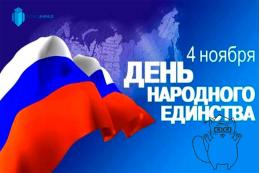 Опубликована программа мероприятий ко Дню народного единства в Псковской области 