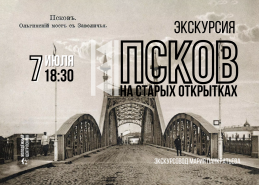 Бесплатная краеведческая экскурсия пройдёт в Пскове
