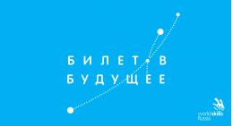 Псковские школьники примут участие в фестивале профессий «Билет в будущее» в Санкт-Петербурге