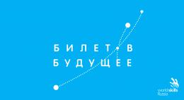 Псковские школьники примут участие в фестивале профессий «Билет в будущее» в Санкт-Петербурге