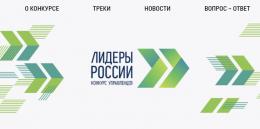 Псковскую область в очном этапе конкурса «Лидеры России 2021» представят 8 участников