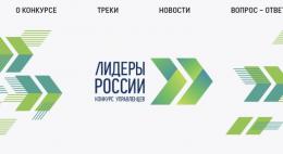 Псковскую область в очном этапе конкурса «Лидеры России 2021» представят 8 участников