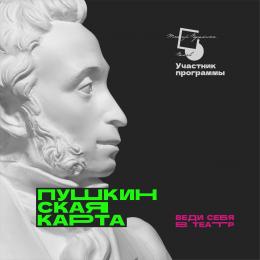 Спектакли по «Пушкинской карте» в Псковском театре драмы