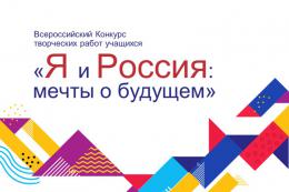 Определены победители областного этапа Всероссийского конкурса «Я и Россия: мечты о будущем»