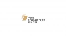 Победителями второго конкурса Фонда президентских грантов стали 11 НКО региона