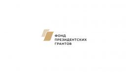 Победителями второго конкурса Фонда президентских грантов стали 11 НКО региона