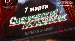 ​Молодёжный центр приглашает девушек на «Сценический мальчишник»