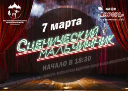 Молодёжный центр приглашает девушек на «Сценический мальчишник»