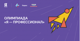Стартовала Всероссийская олимпиада «Я – профессионал»