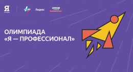 Стартовала Всероссийская олимпиада «Я – профессионал»