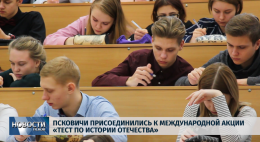 Пскоичи присоединились к международной акции "Тест по истории Отечества"