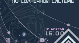 Тематический квест «Автостопом по Солнечной системе» пройдёт в Пскове