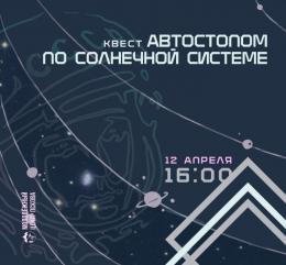 Тематический квест «Автостопом по Солнечной системе» пройдёт в Пскове