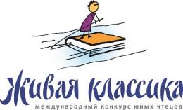 Конкурс юных чтецов "Живая классика" запускает серию международных телемостов