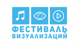 Ежегодный «Фестиваль визуализаций» пройдет в ПсковГУ 11 апреля