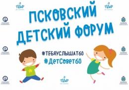 В Псковском детском форуме и проекте «Поверь в себя» примут участие более 100 псковских школьников 