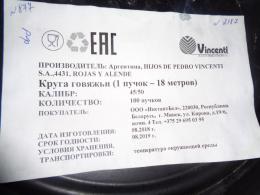 Колбасу и натуральную оболочку вернули в Республику Беларусь сотрудники Россельхознадзора в Псковской области