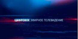 Алексей Волин: на третий мультиплекс пока не хватает денег и частот