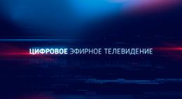 Алексей Волин: на третий мультиплекс пока не хватает денег и частот