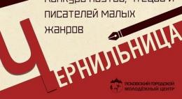 Стало известно время проведения всех этапов конкурса молодых поэтов, чтецов и писателей «Чернильница»