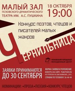 Стало известно время проведения всех этапов конкурса молодых поэтов, чтецов и писателей «Чернильница»