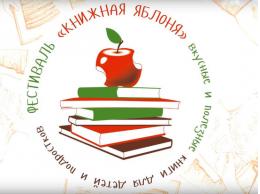Литературный фестиваль «Книжная яблоня» пройдёт в Пскове 24-26 сентября