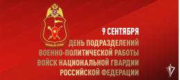 9 сентября – День подразделений военно-политической работы Росгвардии