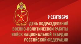 9 сентября – День подразделений военно-политической работы Росгвардии