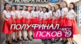 2 ноября в ТРК «Акваполис» состоится полуфинал конкурса красоты «Мисс Псков 2019»