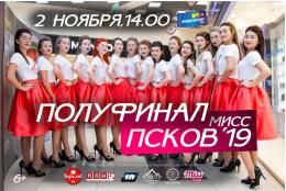 2 ноября в ТРК «Акваполис» состоится полуфинал конкурса красоты «Мисс Псков 2019»