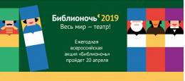 «Библионочь – 2019» пройдет сегодня в Пскве